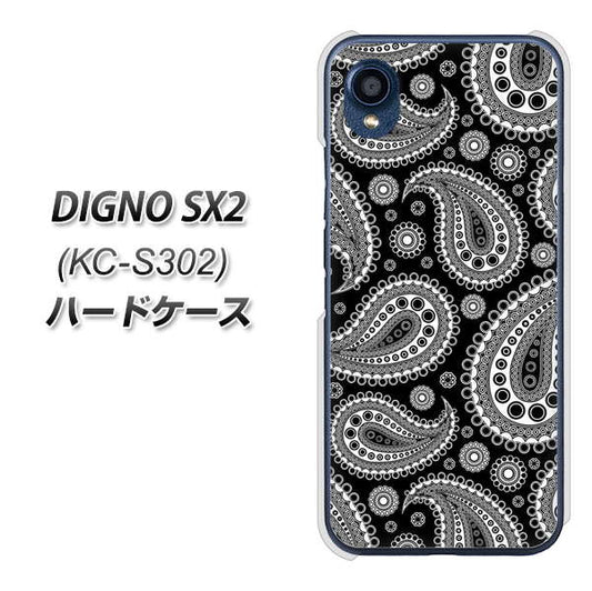 DIGNO SX2 KC-S302 高画質仕上げ 背面印刷 ハードケース【421 ベイズリー】
