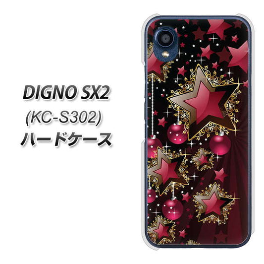 DIGNO SX2 KC-S302 高画質仕上げ 背面印刷 ハードケース【434 星の壁】