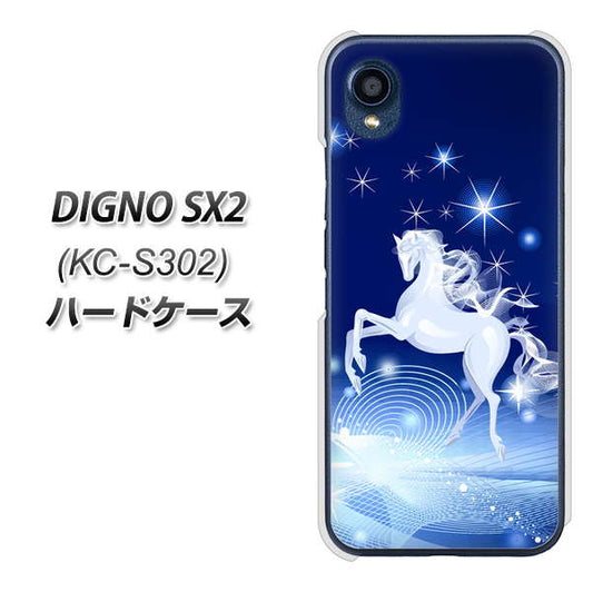 DIGNO SX2 KC-S302 高画質仕上げ 背面印刷 ハードケース【436 ペガサス】