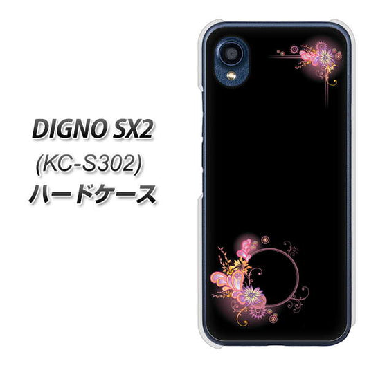 DIGNO SX2 KC-S302 高画質仕上げ 背面印刷 ハードケース【437 華のフレーム】