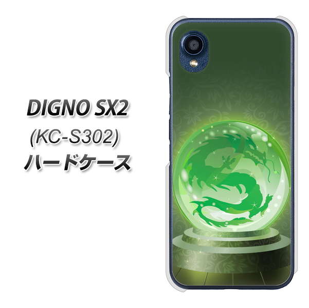 DIGNO SX2 KC-S302 高画質仕上げ 背面印刷 ハードケース【439 水晶に浮かぶ龍】