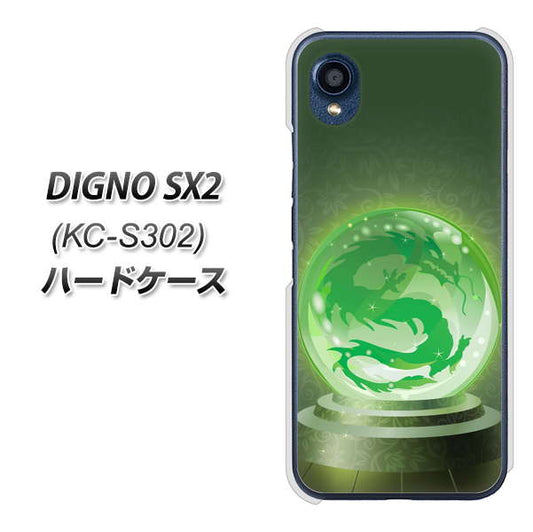 DIGNO SX2 KC-S302 高画質仕上げ 背面印刷 ハードケース【439 水晶に浮かぶ龍】