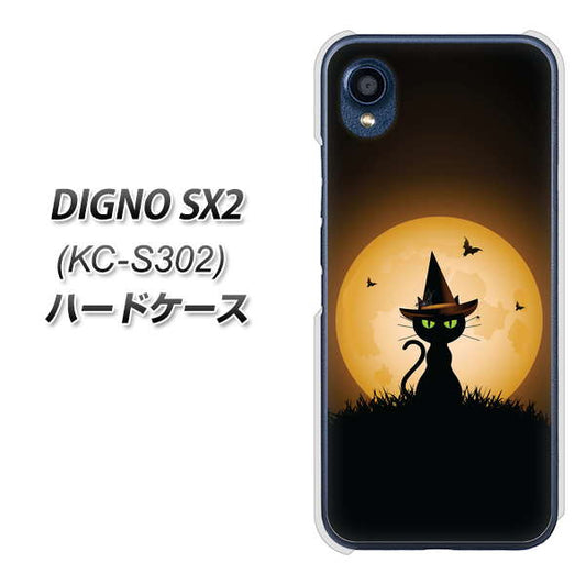DIGNO SX2 KC-S302 高画質仕上げ 背面印刷 ハードケース【440 猫の魔法使い】