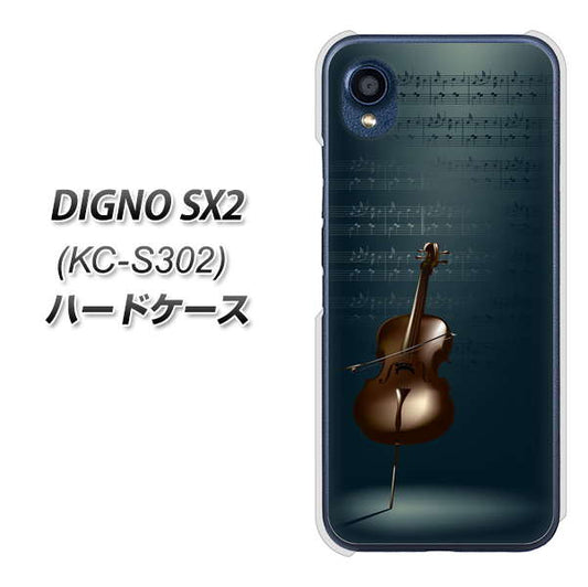 DIGNO SX2 KC-S302 高画質仕上げ 背面印刷 ハードケース【441 楽譜】