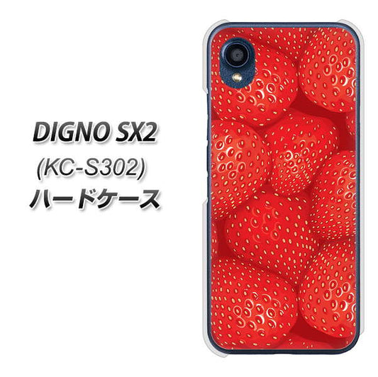 DIGNO SX2 KC-S302 高画質仕上げ 背面印刷 ハードケース【444 ストロベリーウォール】