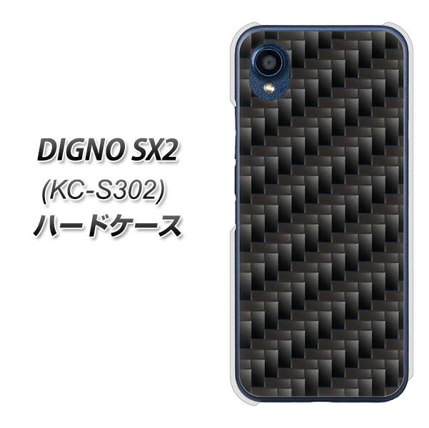 DIGNO SX2 KC-S302 高画質仕上げ 背面印刷 ハードケース【461 カーボン】