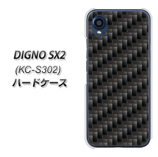 DIGNO SX2 KC-S302 高画質仕上げ 背面印刷 ハードケース【461 カーボン】