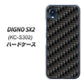 DIGNO SX2 KC-S302 高画質仕上げ 背面印刷 ハードケース【461 カーボン】