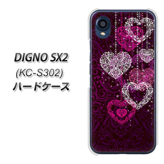 DIGNO SX2 KC-S302 高画質仕上げ 背面印刷 ハードケース【468 ハートのシャンデリア】
