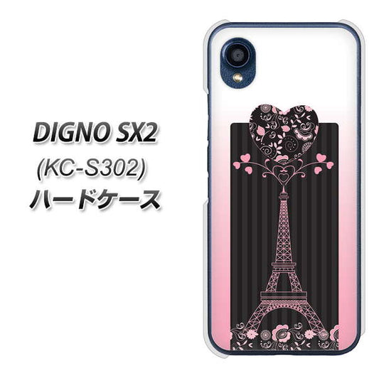 DIGNO SX2 KC-S302 高画質仕上げ 背面印刷 ハードケース【469 ピンクのエッフェル塔】