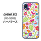 DIGNO SX2 KC-S302 高画質仕上げ 背面印刷 ハードケース【477 幸せな絵】