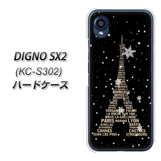 DIGNO SX2 KC-S302 高画質仕上げ 背面印刷 ハードケース【526 エッフェル塔bk-gd】