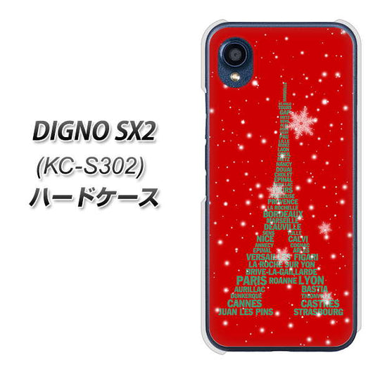 DIGNO SX2 KC-S302 高画質仕上げ 背面印刷 ハードケース【527 エッフェル塔red-gr】