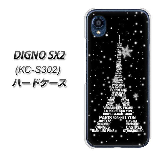 DIGNO SX2 KC-S302 高画質仕上げ 背面印刷 ハードケース【528 エッフェル塔bk-wh】