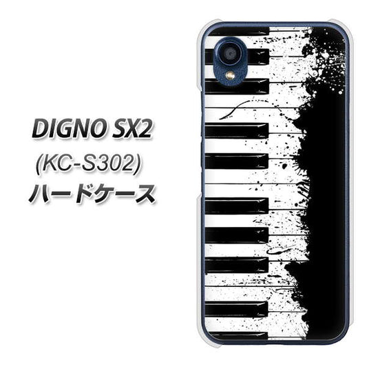 DIGNO SX2 KC-S302 高画質仕上げ 背面印刷 ハードケース【611 クラッシュピアノ】