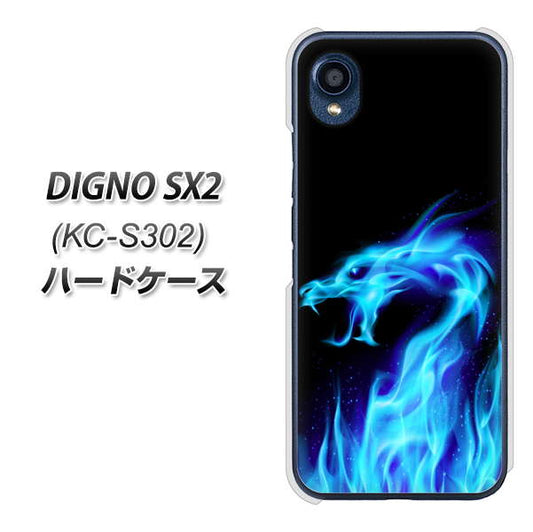 DIGNO SX2 KC-S302 高画質仕上げ 背面印刷 ハードケース【617 ブルードラゴン】