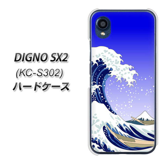 DIGNO SX2 KC-S302 高画質仕上げ 背面印刷 ハードケース【625 波に富士】