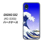 DIGNO SX2 KC-S302 高画質仕上げ 背面印刷 ハードケース【625 波に富士】