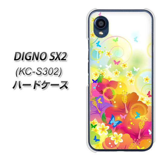 DIGNO SX2 KC-S302 高画質仕上げ 背面印刷 ハードケース【647 ハイビスカスと蝶】