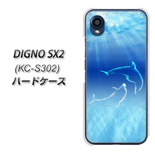 DIGNO SX2 KC-S302 高画質仕上げ 背面印刷 ハードケース【1048 海の守り神イルカ】