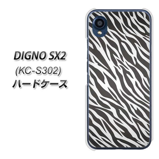 DIGNO SX2 KC-S302 高画質仕上げ 背面印刷 ハードケース【1057 デザインゼブラ（GL）】