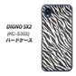 DIGNO SX2 KC-S302 高画質仕上げ 背面印刷 ハードケース【1057 デザインゼブラ（GL）】