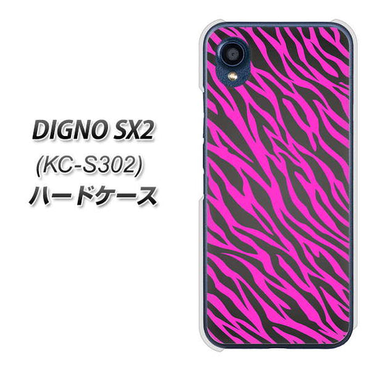 DIGNO SX2 KC-S302 高画質仕上げ 背面印刷 ハードケース【1058 デザインゼブラ（PU）】