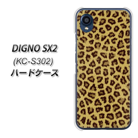 DIGNO SX2 KC-S302 高画質仕上げ 背面印刷 ハードケース【1065 ヒョウ柄ベーシックSその他のカラー】