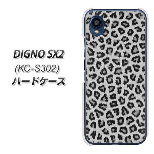 DIGNO SX2 KC-S302 高画質仕上げ 背面印刷 ハードケース【1068 ヒョウ柄ベーシックSグレー】