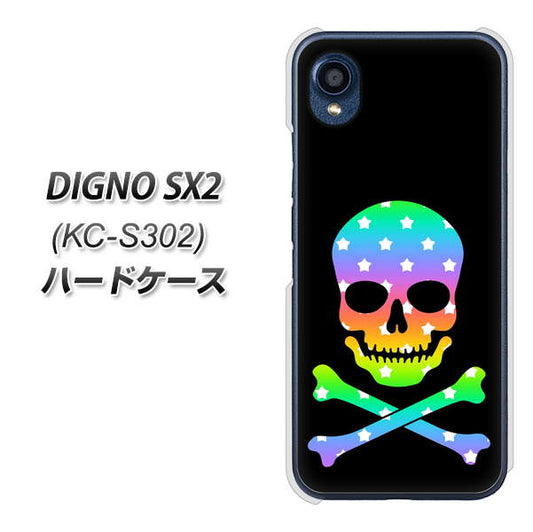 DIGNO SX2 KC-S302 高画質仕上げ 背面印刷 ハードケース【1072 ドクロフレームレインボースター】