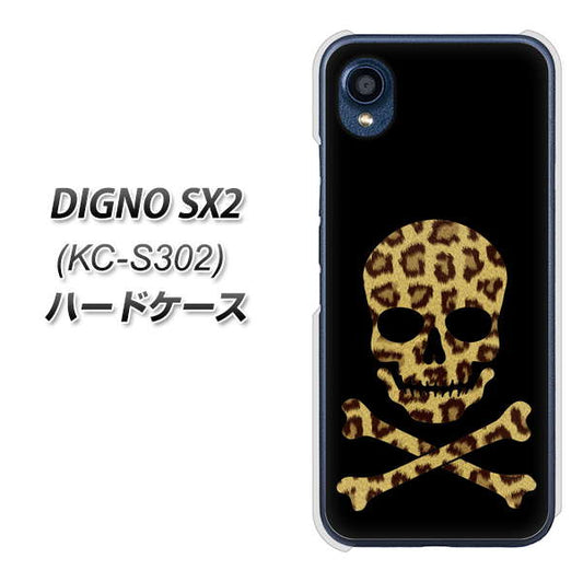 DIGNO SX2 KC-S302 高画質仕上げ 背面印刷 ハードケース【1078 ドクロフレームヒョウその他のカラー】