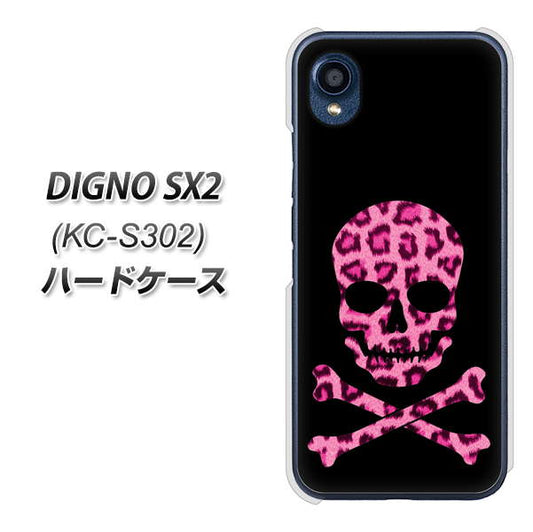 DIGNO SX2 KC-S302 高画質仕上げ 背面印刷 ハードケース【1079 ドクロフレームヒョウピンク】