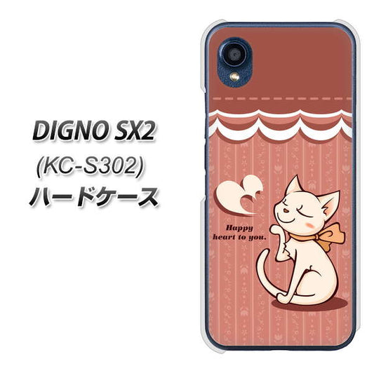 DIGNO SX2 KC-S302 高画質仕上げ 背面印刷 ハードケース【1102 ネコの投げキッス】