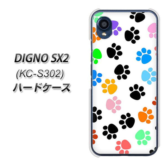 DIGNO SX2 KC-S302 高画質仕上げ 背面印刷 ハードケース【1108 あしあとカラフル】