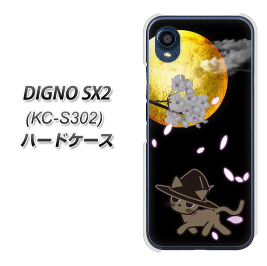 DIGNO SX2 KC-S302 高画質仕上げ 背面印刷 ハードケース【1115 月夜に散歩するネコ】