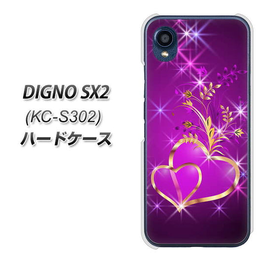 DIGNO SX2 KC-S302 高画質仕上げ 背面印刷 ハードケース【1139 舞い降りるハート】