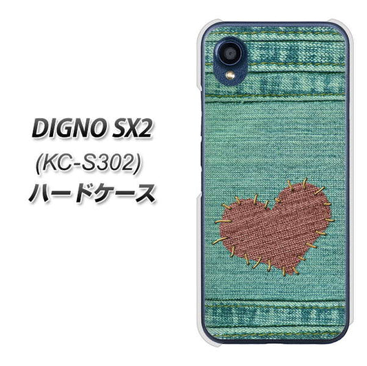 DIGNO SX2 KC-S302 高画質仕上げ 背面印刷 ハードケース【1142 デニムとハート】