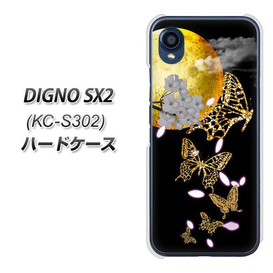 DIGNO SX2 KC-S302 高画質仕上げ 背面印刷 ハードケース【1150 月に昇る蝶】