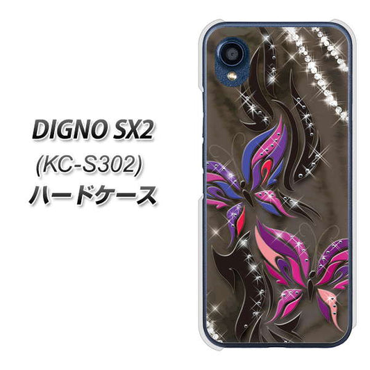 DIGNO SX2 KC-S302 高画質仕上げ 背面印刷 ハードケース【1164 キラめくストーンと蝶】