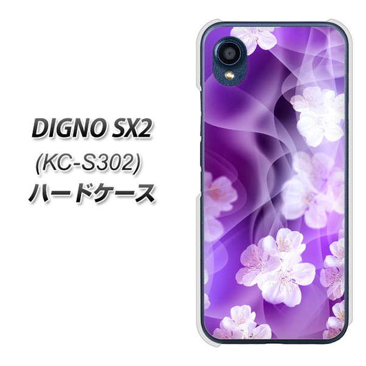 DIGNO SX2 KC-S302 高画質仕上げ 背面印刷 ハードケース【1211 桜とパープルの風】