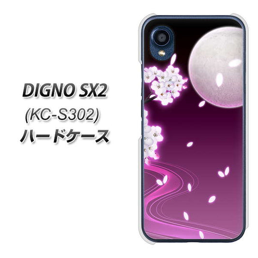 DIGNO SX2 KC-S302 高画質仕上げ 背面印刷 ハードケース【1223 紫に染まる月と桜】