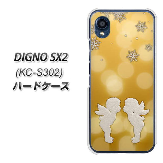 DIGNO SX2 KC-S302 高画質仕上げ 背面印刷 ハードケース【1247 エンジェルkiss（S）】