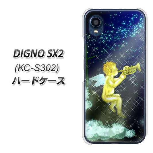 DIGNO SX2 KC-S302 高画質仕上げ 背面印刷 ハードケース【1248 天使の演奏】
