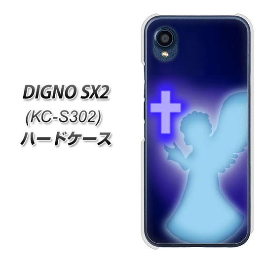 DIGNO SX2 KC-S302 高画質仕上げ 背面印刷 ハードケース【1249 祈りを捧げる天使】
