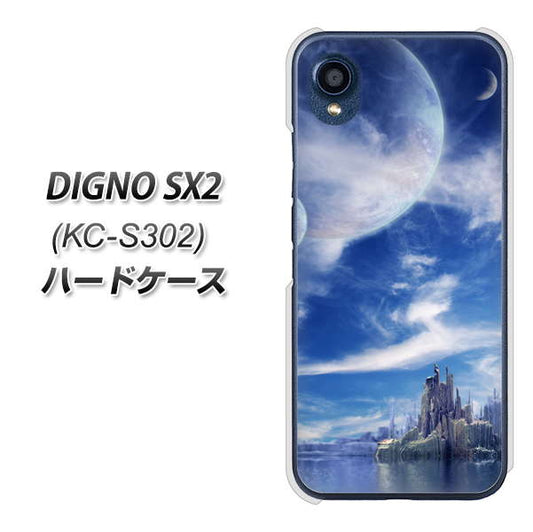 DIGNO SX2 KC-S302 高画質仕上げ 背面印刷 ハードケース【1270 広がる宇宙】