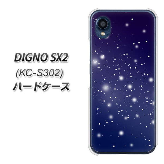 DIGNO SX2 KC-S302 高画質仕上げ 背面印刷 ハードケース【1271 天空の川】