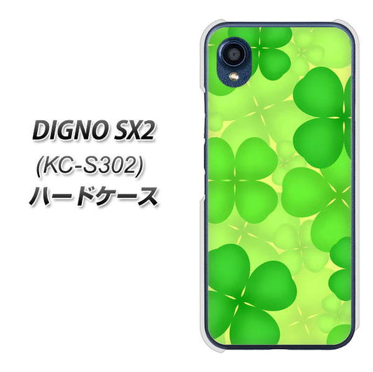DIGNO SX2 KC-S302 高画質仕上げ 背面印刷 ハードケース【1297 四つ葉のクローバー】