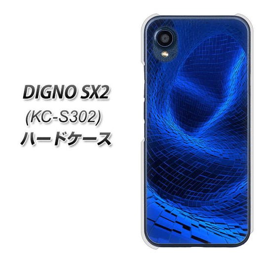 DIGNO SX2 KC-S302 高画質仕上げ 背面印刷 ハードケース【1302 ワープブルー】
