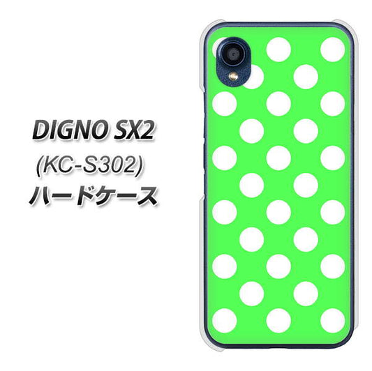 DIGNO SX2 KC-S302 高画質仕上げ 背面印刷 ハードケース【1356 シンプルビッグ白緑】