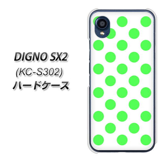 DIGNO SX2 KC-S302 高画質仕上げ 背面印刷 ハードケース【1358 シンプルビッグ緑白】